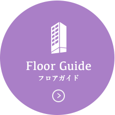 FloorGuide フロアガイド